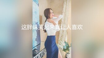 这胖妹笑起来真让人喜欢