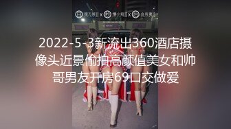 2022-5-3新流出360酒店摄像头近景偷拍高颜值美女和帅哥男友开房69口交做爱