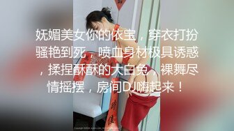 顶级骚货卡哇伊嫩妹被炮友玩弄的连续高潮喷水✿把清纯小仙女发成发情的小母狗，软萌乖巧的小妹妹被操的叫爸爸