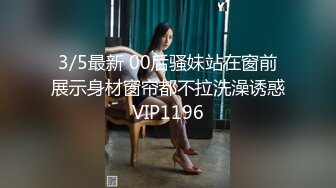 3/5最新 00后骚妹站在窗前展示身材窗帘都不拉洗澡诱惑VIP1196