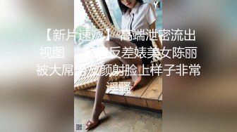 【长腿反差女神】水冰月 极品窈窕身材干净气质校花 呻吟超嗲胜似春猫 床上功夫超反差 赏心悦目爆肏蜜穴