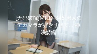 [无码破解]MILD-846 黒人のデカマラが好きすぎて… 神咲詩織