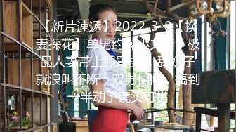 【新片速遞】2022-3-8【换妻探花】单男约操小夫妻，极品人妻带上眼罩操 ，舔奶子就浪叫不断，双男伺候，搞到一半动了镜头可惜