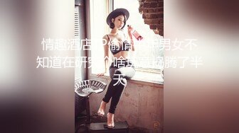 小伙迷翻漂亮的女同事被操醒后再加大药量强行继续