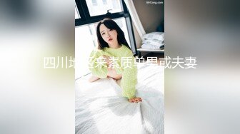 四川地区来素质单男或夫妻