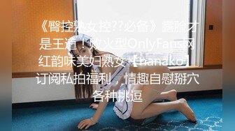 00后极品美女夹着玩具还贪吃