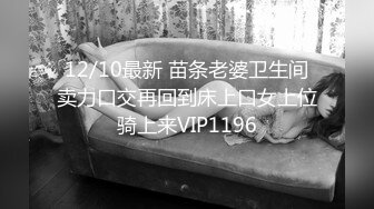 12/10最新 苗条老婆卫生间卖力口交再回到床上口女上位骑上来VIP1196