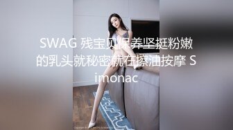 SWAG 残宝贝保养坚挺粉嫩的乳头就秘密就在擦油按摩 Simonac