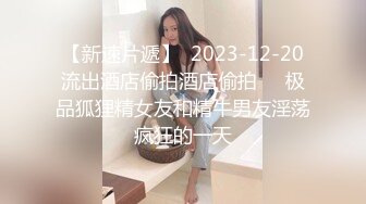 【新速片遞】  2023-12-20流出酒店偷拍酒店偷拍❤️极品狐狸精女友和精牛男友淫荡疯狂的一天