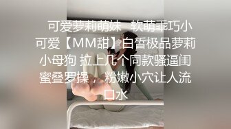 ✿可爱萝莉萌妹✿软萌乖巧小可爱【MM甜】白皙极品萝莉小母狗 拉上几个同款骚逼闺蜜叠罗操， 粉嫩小穴让人流口水