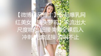 《魔手?外购最新露出》推特网红人气女神（爱吃菠萝）真爱粉群内福利2部小区楼道内裸身边走边换情趣丝袜户外人前露出