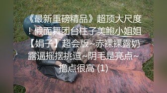 终极绿帽！NTR绿帽夫妻【胖猫与绿帽老公】家中安装摄像头虚空欣赏骚妻被单男爆肏，对话超级淫荡 (1)