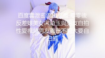 百度雲泄密流出視圖 零零後反差婊美女宋綺玉與男友自拍性愛視頻男友雞巴不夠大要自己抓