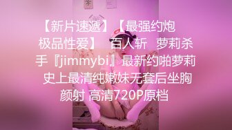 【新片速遞】【最强约炮❤️极品性爱】ஐ百人斩ஐ萝莉杀手『jimmybi』最新约啪萝莉 史上最清纯嫩妹无套后坐胸颜射 高清720P原档 