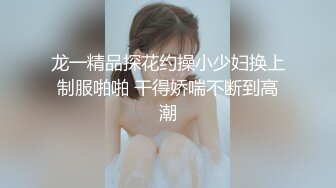 龙一精品探花约操小少妇换上制服啪啪 干得娇喘不断到高潮