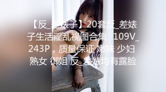 -91C仔(内裤哥)系列之胯下玩物 极品魔鬼身材 师范校花1080P高清样