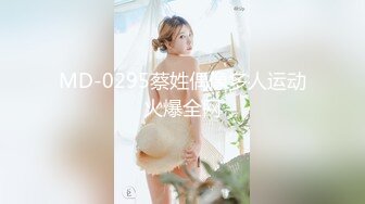 MD-0295蔡姓偶像多人运动火爆全网