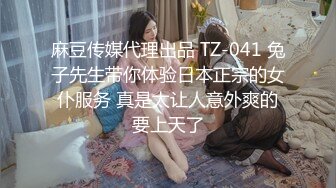 麻豆传媒代理出品 TZ-041 兔子先生带你体验日本正宗的女仆服务 真是太让人意外爽的要上天了