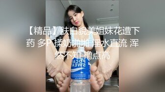 【精品】肤白貌美姐妹花遭下药 多P 揉奶啪啪 淫水直流 浑然不知 撸点高