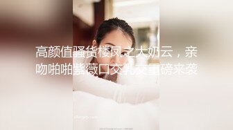 生过娃的女人还是津津有味，无套又多水，叫骚声能令人秒硬，肏得人妻嗷嗷叫!