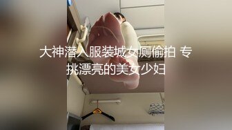 高颜值小美女和富二代胖子的故事，小小娇躯坐在上面，‘啊啊啊好硬’，还不是你舔硬的，爽得胖子比女人叫床还骚！