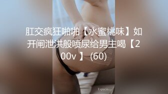 【新片速遞】  黑丝女仆装萝莉伪娘 被小哥哥无套输出 边操边撸牛子 高潮迭起抽搐不停 尿尿狂喷 变成人形喷泉 