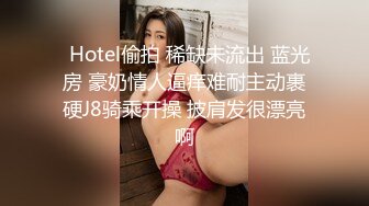 【极品女神??爆乳丰臀】最新推特极品推主性爱露出私拍甄选 御姐巨乳萝莉性爱露出 应有尽有 完美露脸 高清720P原版