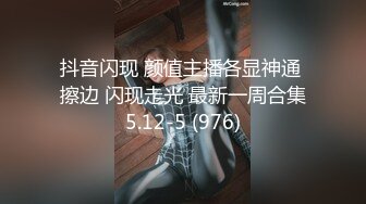 抖音闪现 颜值主播各显神通 擦边 闪现走光 最新一周合集5.12-5 (976)