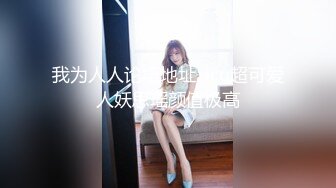 麻豆传媒映画最新国产AV佳作 MDX-0030 美女荷官的情趣奖赏 异国女神尽情玩弄-安娜