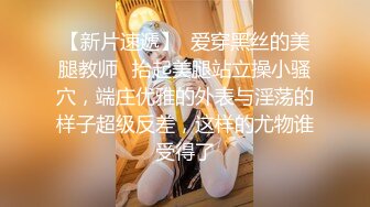 啪啪大秀【震爆核弹】学生眼中的美女老师艾妮呦彻底沦为土豪的玩物 (1)