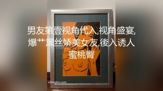 男友第壹视角代入,视角盛宴,爆艹黑丝娇美女友,後入诱人蜜桃臀