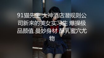 新流出酒店偷❤️苗条身材JK短裙学妹退房前和男友最后温存