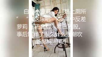 ❤️白瘦小萝莉❤️“想上厕所” “在这尿吧” 05高中反差萝莉， 无套后入嫩白屁股。 事后解释了很久什么是潮吹  新帖标志 (2)