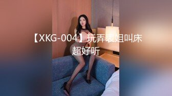 【XKG-004】玩弄表姐叫床超好听