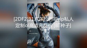 [2DF2]91广东约约哥vip私人定制ol高清完整版 [BT种子]