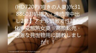 (HD720P)(啼きの人妻)(fc3188603)時挿入・連続膣中出し2発】アナル調教で性隷と化す変態熟女妻　高額転売・過激な見世物用に調教しました！！