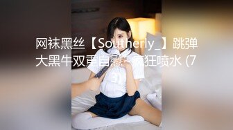 网袜黑丝【Southerly_】跳弹大黑牛双重自慰~疯狂喷水 (73)