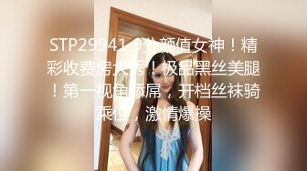 STP29941 9分颜值女神！精彩收费房大秀！极品黑丝美腿！第一视角舔屌，开档丝袜骑乘位，激情爆操