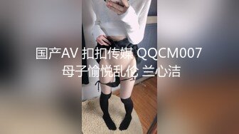 国产AV 扣扣传媒 QQCM007 母子愉悦乱伦 兰心洁