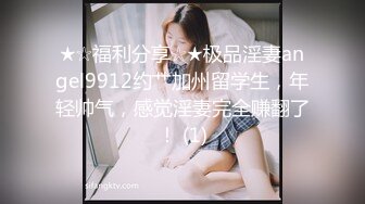 ✿女神露出挑战✿超刺激极品女神刺激户外雪地露出挑战 无毛粉逼勾引环卫大爷 极致反差 紧张刺激，顶级骚母狗