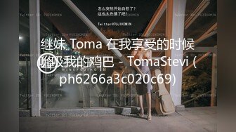 继妹 Toma 在我享受的时候吮吸我的鸡巴 - TomaStevi (ph6266a3c020c69)