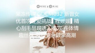 果冻传媒 GDCM032 新晋女优首次性爱挑战▌程媛媛▌精心刮毛显现诱人美穴 连体情趣丝袜 激烈交合颤挛高潮