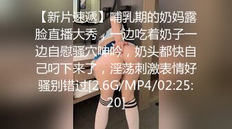 【新片速遞】哺乳期的奶妈露脸直播大秀，一边吃着奶子一边自慰骚穴呻吟，奶头都快自己叼下来了，淫荡刺激表情好骚别错过[2.6G/MP4/02:25:20]