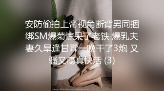 推特绿帽大神YQ-K贡献自己的老婆 大家请排队系列 被一群男人SM群交皮鞭抽骚逼边干边打屁股