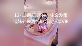 12/13最新 JK装一头金发眼镜妹外表清纯被炮友狂草VIP1196