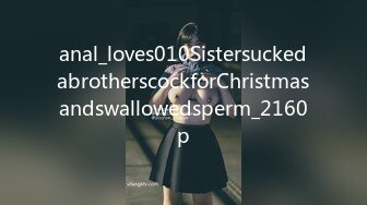 anal_loves010SistersuckedabrotherscockforChristmasandswallowedsperm_2160p