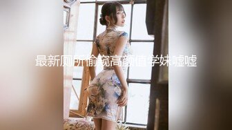 极品美娇妻『亨利夫妇』巧克力腹肌和豪乳玉体的淫荡夜晚 邀单男操极品身材淫妻