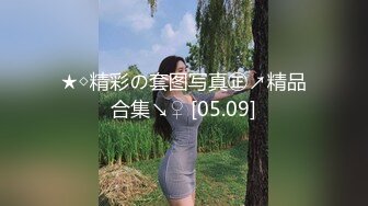 ★◇精彩の套图写真㊣↗精品合集↘♀ [05.09]