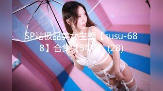 SP站极品美女主播【susu-688】合集【54V】 (28)