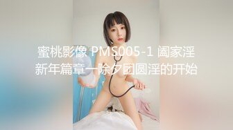 蜜桃影像 PMS005-1 阖家淫新年篇章一除夕团圆淫的开始